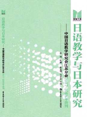日语教学与日本研究期刊
